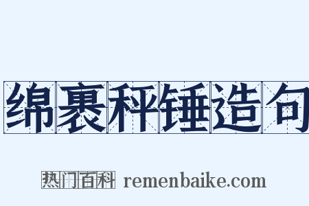 绵裹秤锤造句是什么意思的图片